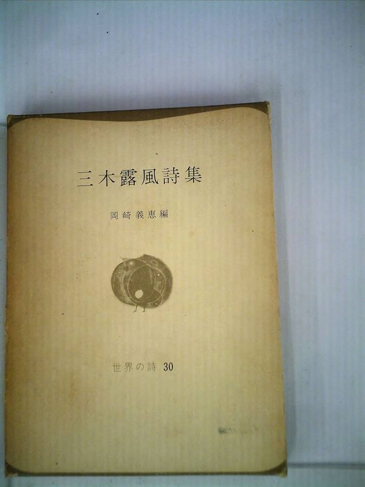 三木露風詩集世界の詩30